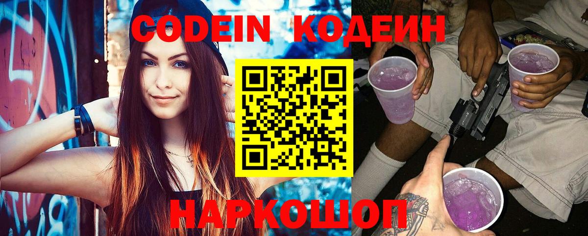 Борисоглебск  Кодеин напиток Lean (лин)  Кодеиновый сироп Lean Purple Drank  Вход с VPN 