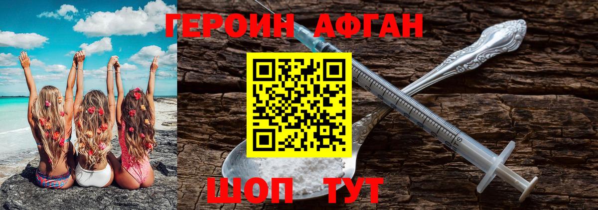 ГЕРОИН афганец Борисоглебск